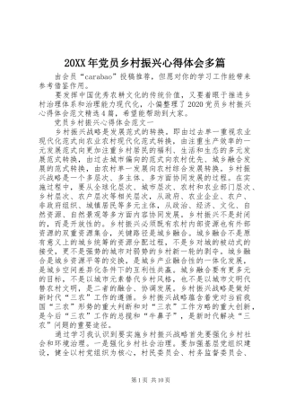 20XX年党员乡村振兴心得体会多篇