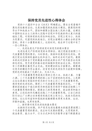 保持党员先进性心得体会