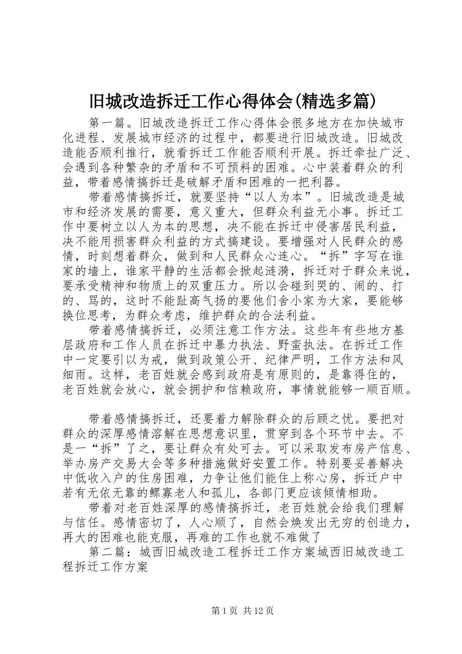 旧城改造拆迁工作心得体会(精选多篇)_第1页