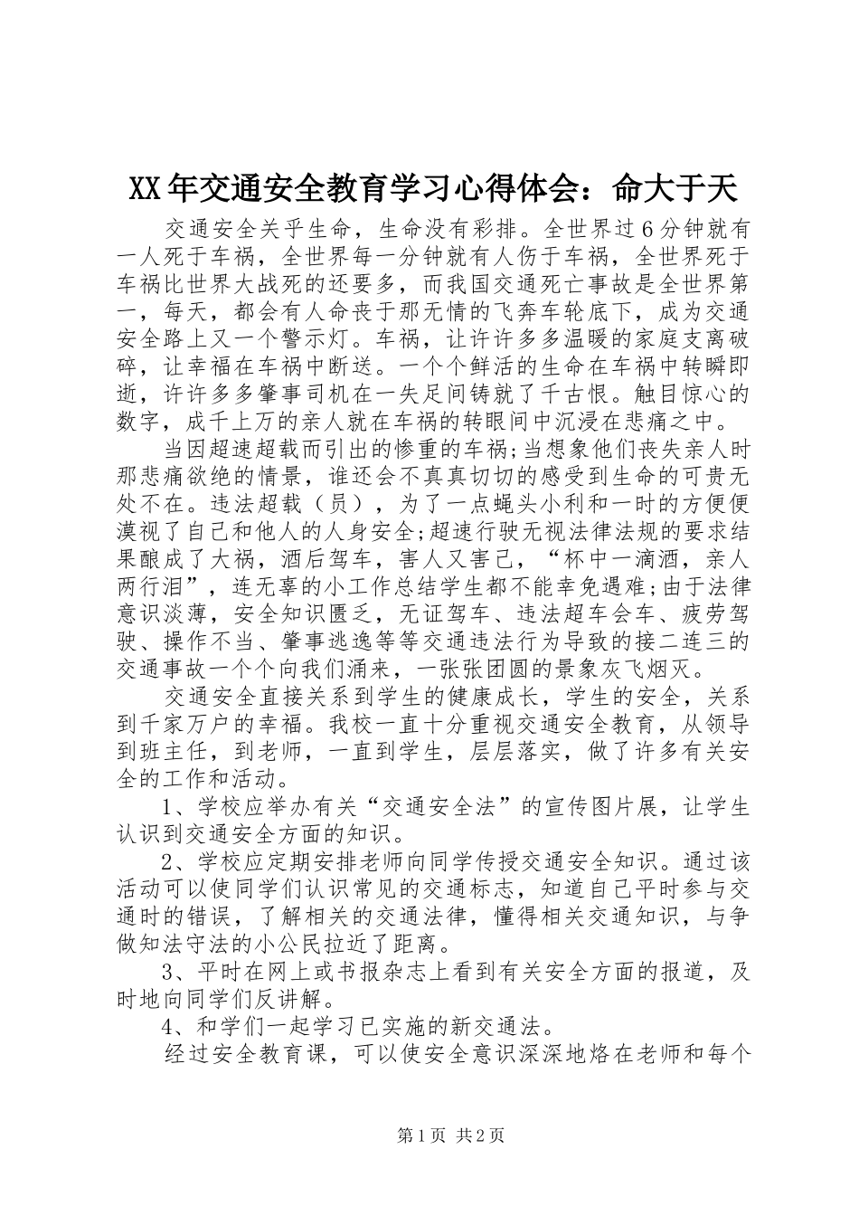XX年交通安全教育学习心得体会：命大于天_第1页
