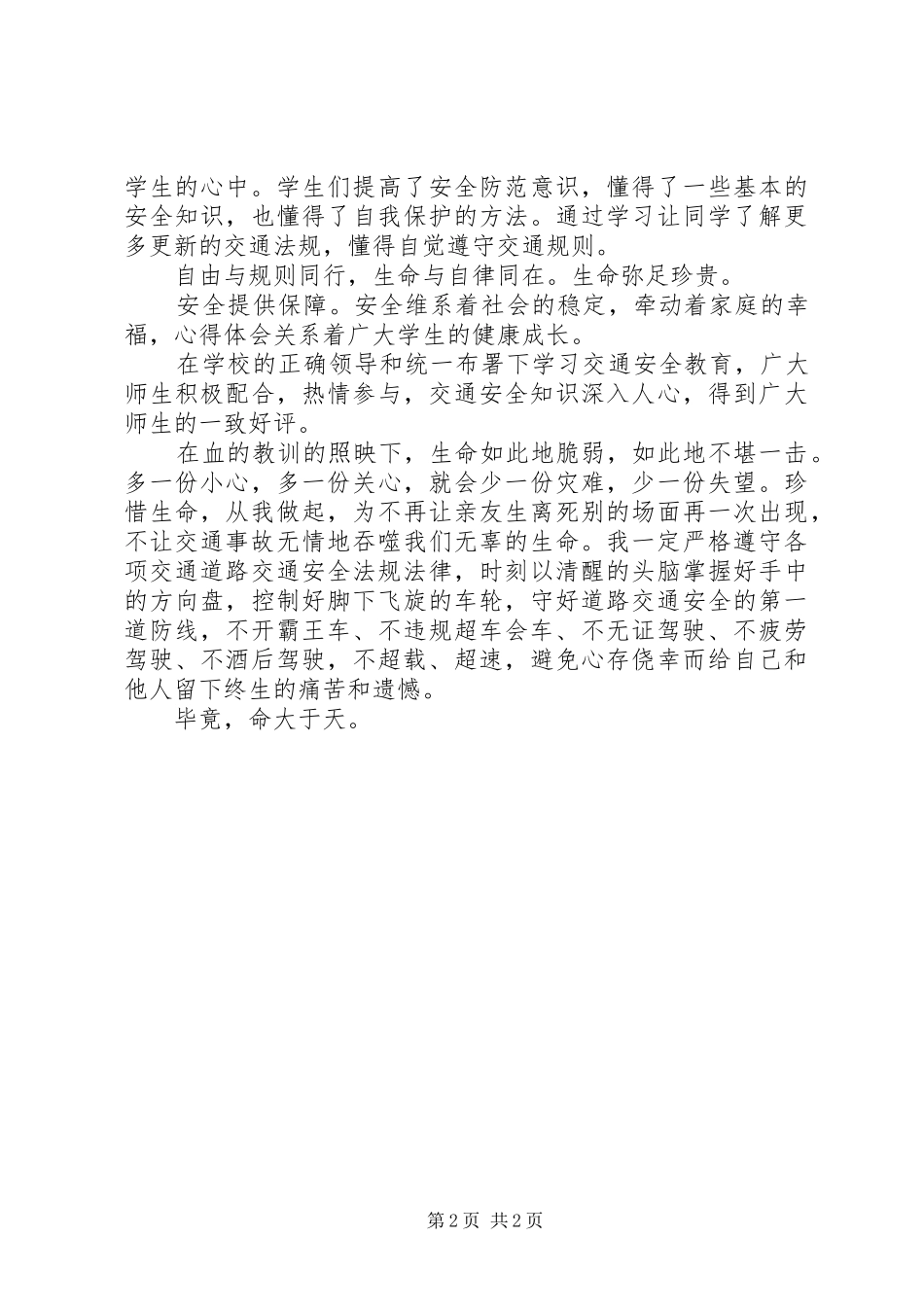 XX年交通安全教育学习心得体会：命大于天_第2页