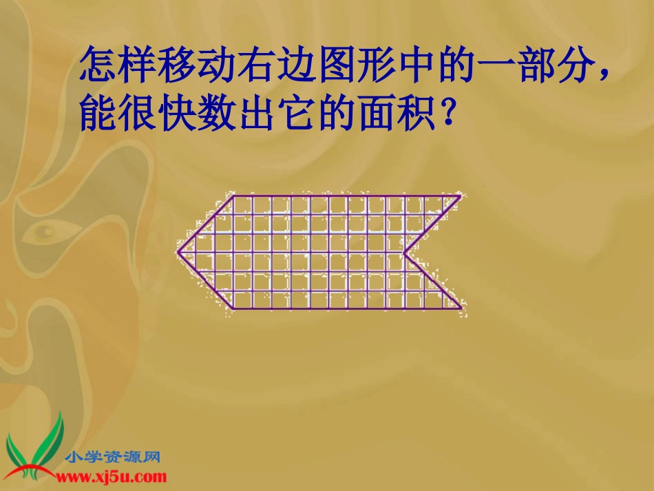 《面积是多少》课件_第3页