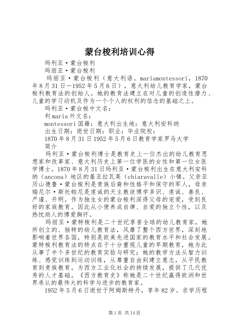 蒙台梭利培训心得_1_第1页