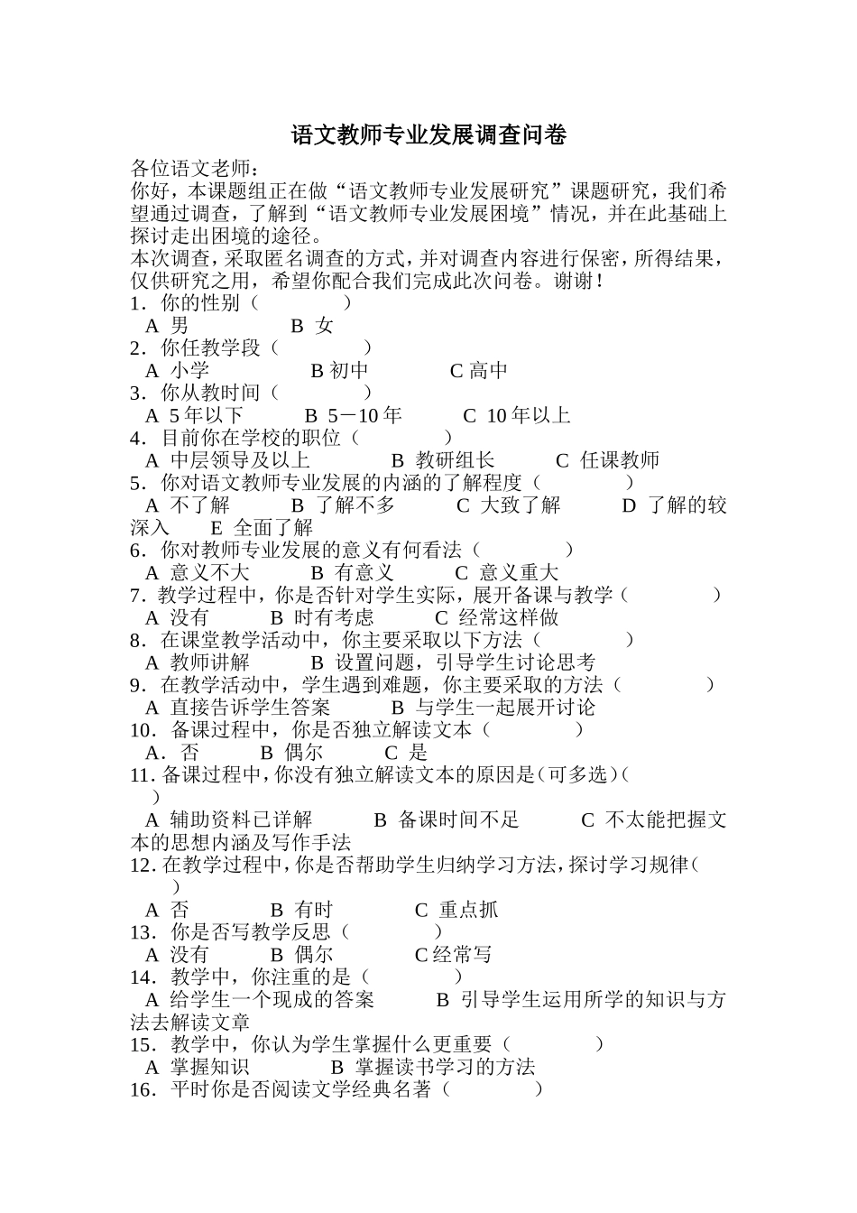 语文教师专业发展调查问卷_第1页