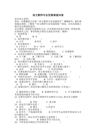语文教师专业发展调查问卷