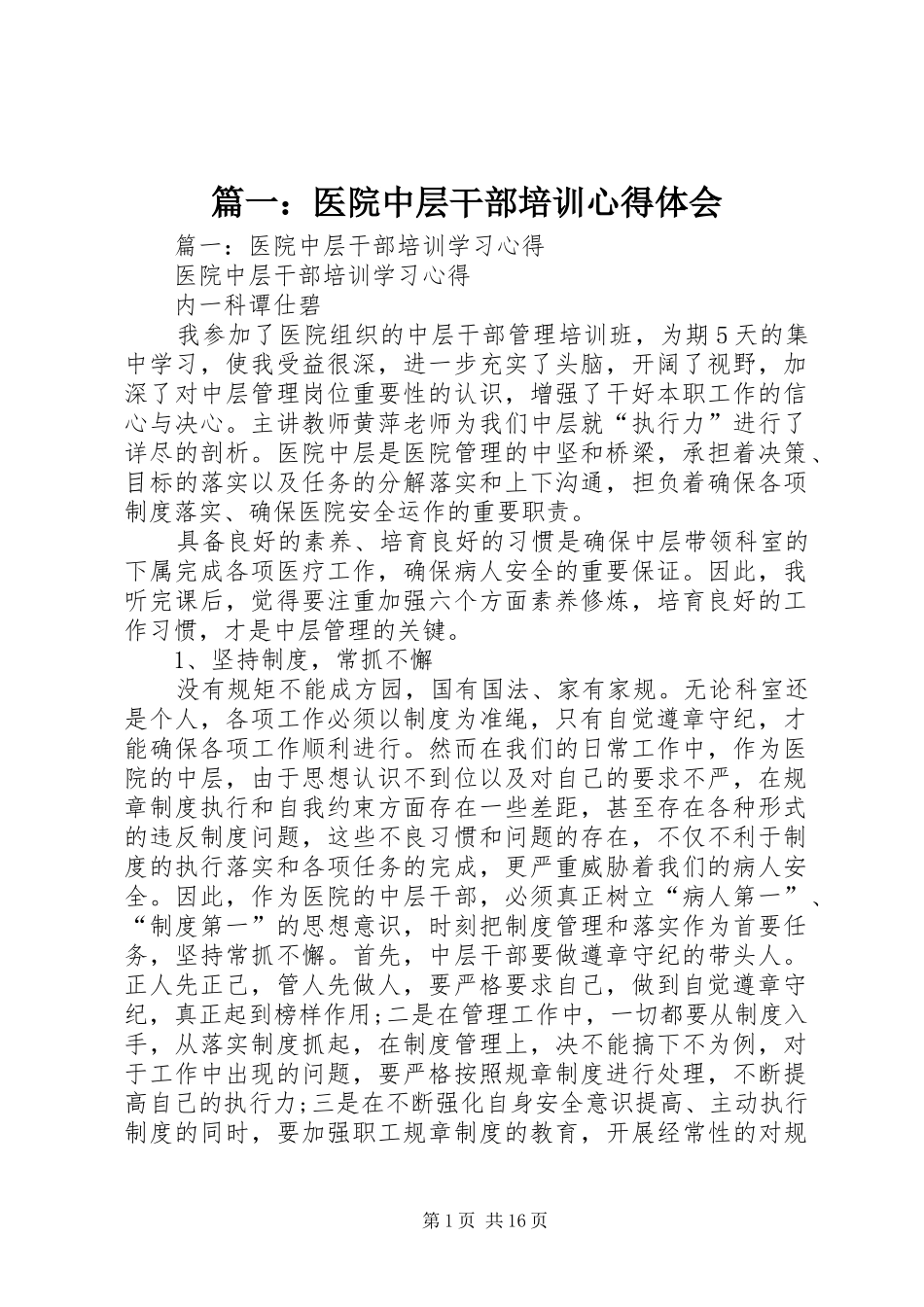 篇一：医院中层干部培训心得体会_第1页