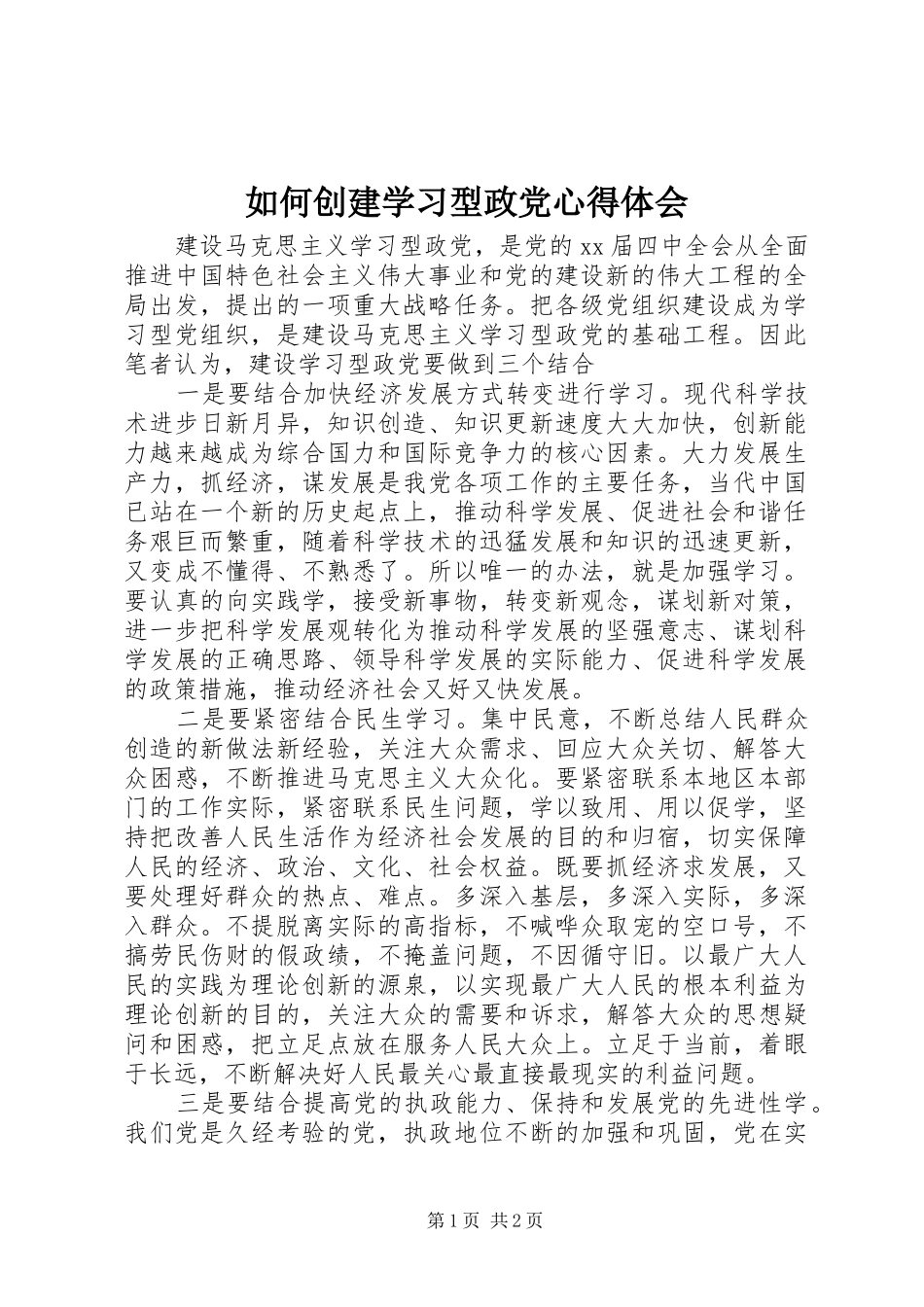 如何创建学习型政党心得体会_1_第1页
