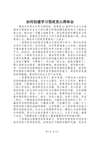 如何创建学习型政党心得体会_1