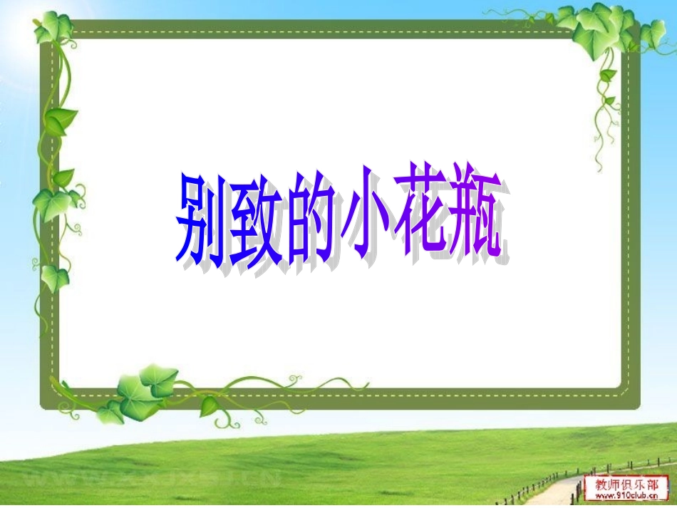 别致的小花瓶_第1页