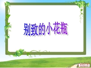 别致的小花瓶