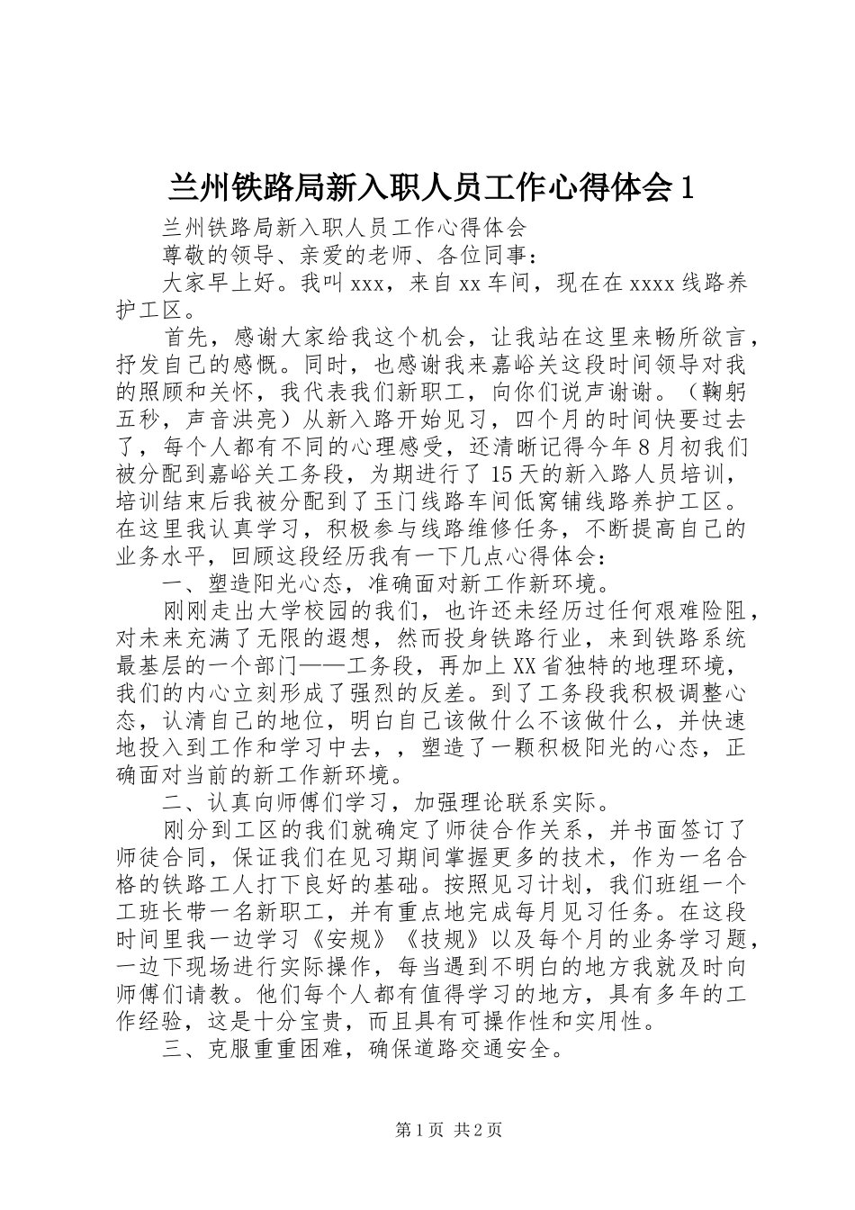 兰州铁路局新入职人员工作心得体会1_第1页
