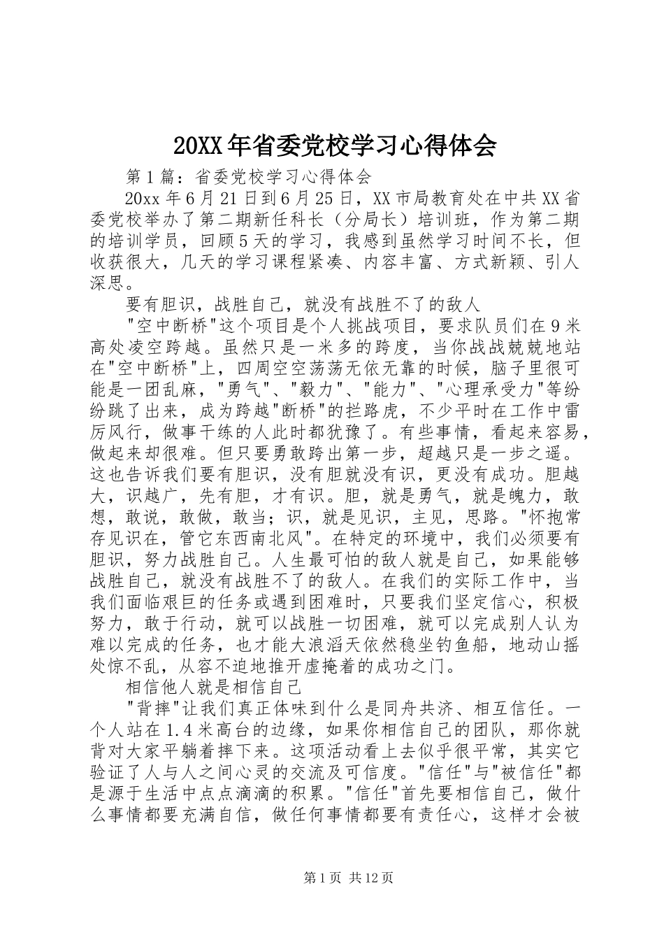 20XX年省委党校学习心得体会_第1页