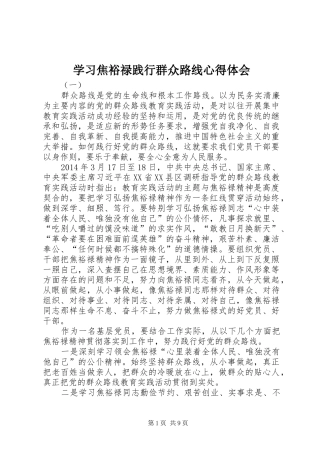 学习焦裕禄践行群众路线心得体会