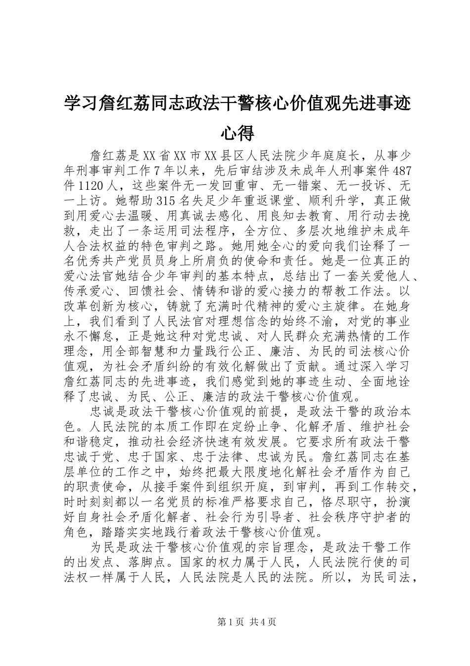 学习詹红荔同志政法干警核心价值观先进事迹心得_第1页