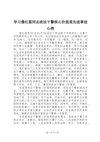 学习詹红荔同志政法干警核心价值观先进事迹心得