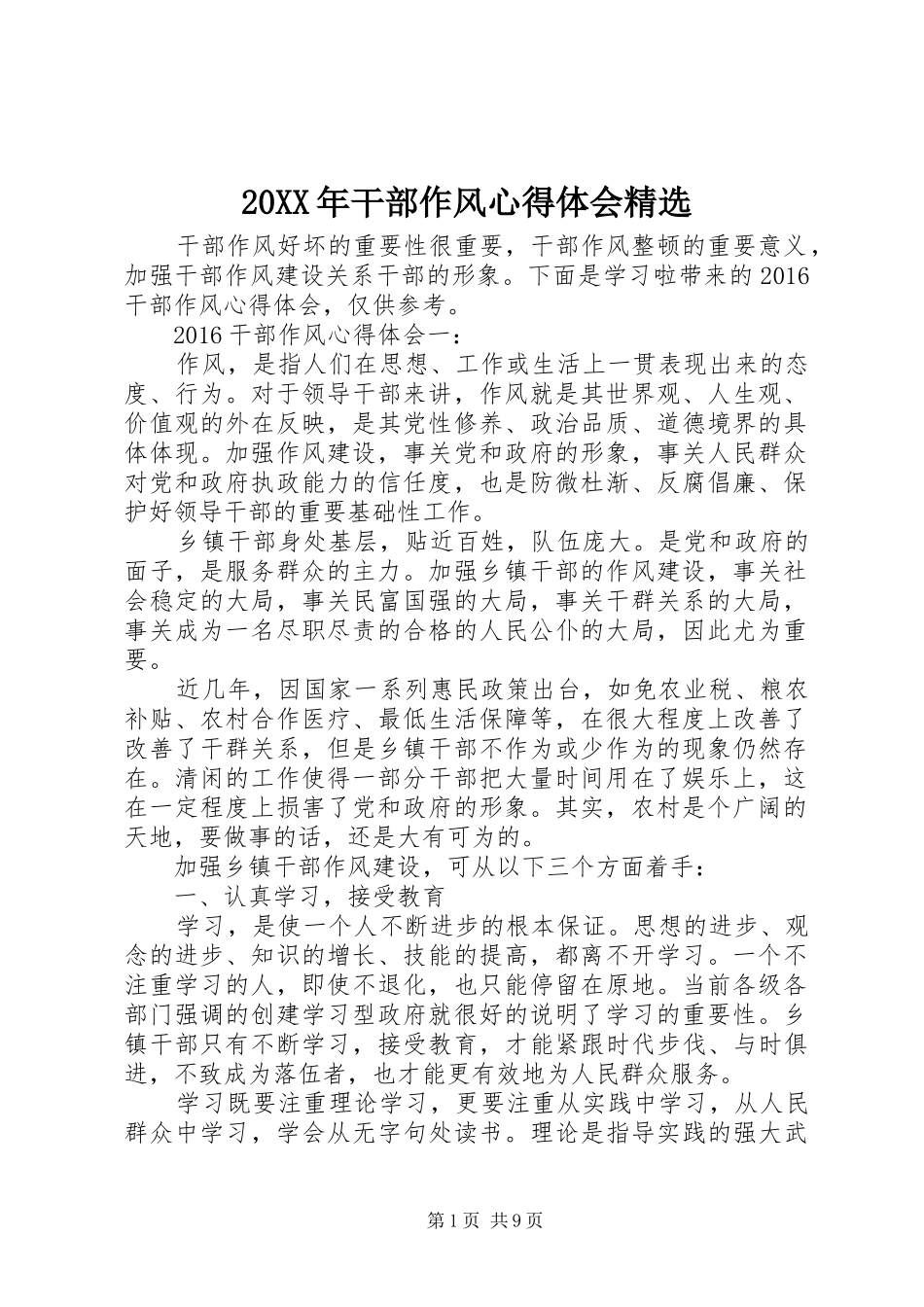 20XX年干部作风心得体会精选_第1页