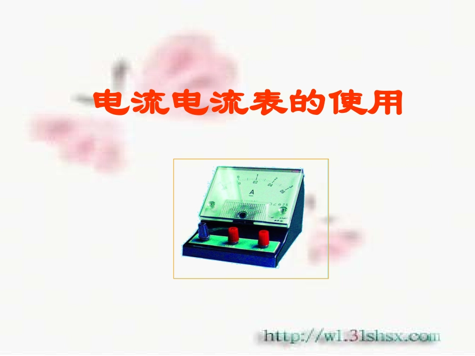 电流电流表的使用PPT课件苏科版_第1页