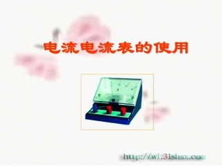电流电流表的使用PPT课件苏科版