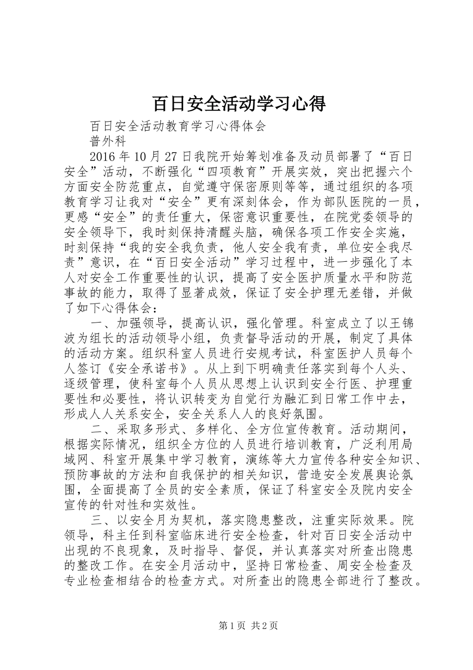 百日安全活动学习心得_第1页