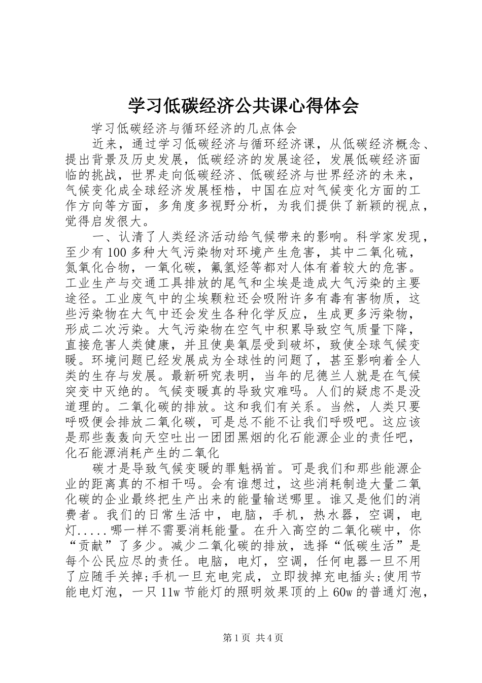 学习低碳经济公共课心得体会_第1页
