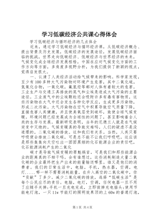 学习低碳经济公共课心得体会
