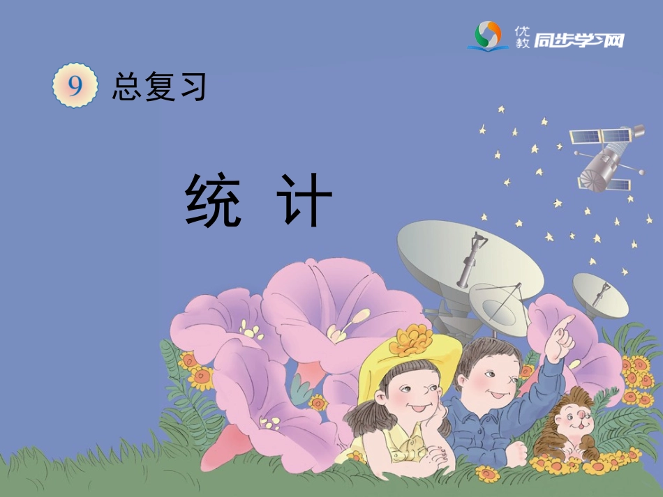 《总复习—统计》教学课件_第1页