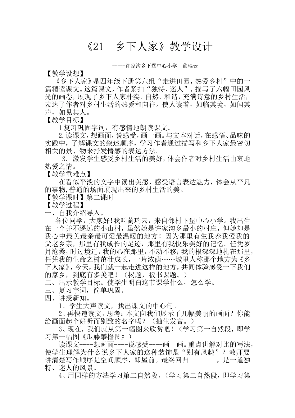 乡下人家教学设计蔺瑞云_第1页