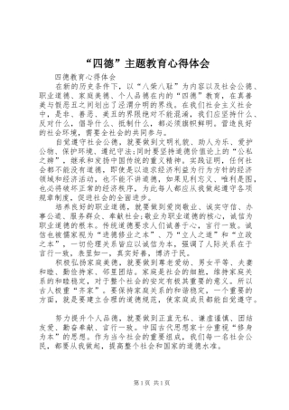 “四德”主题教育心得体会