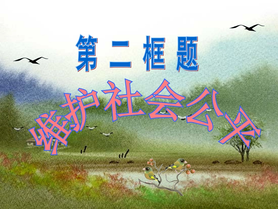 人教版八下第九课第一框维护社会公平（19张）_第1页