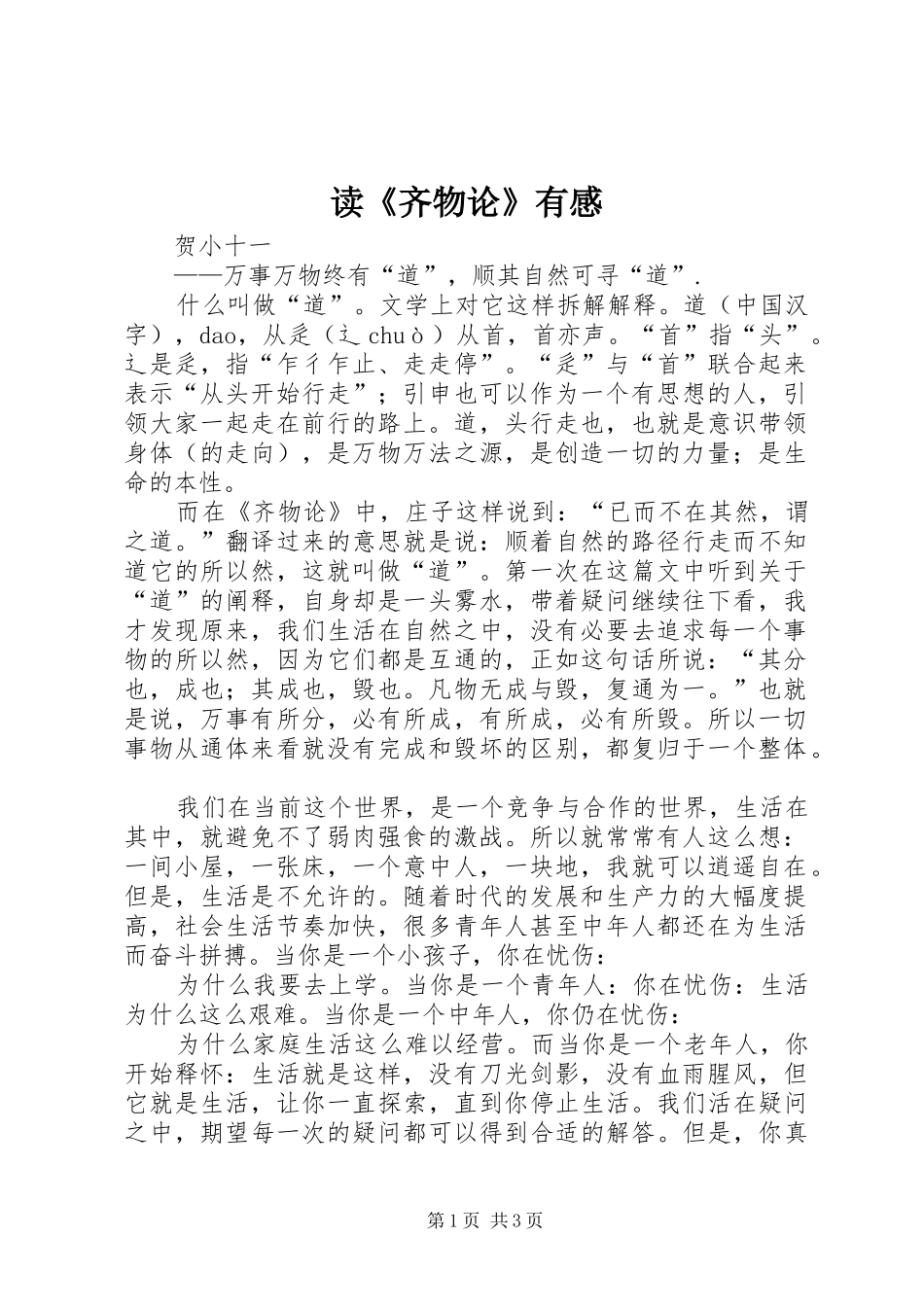 读《齐物论》有感_第1页