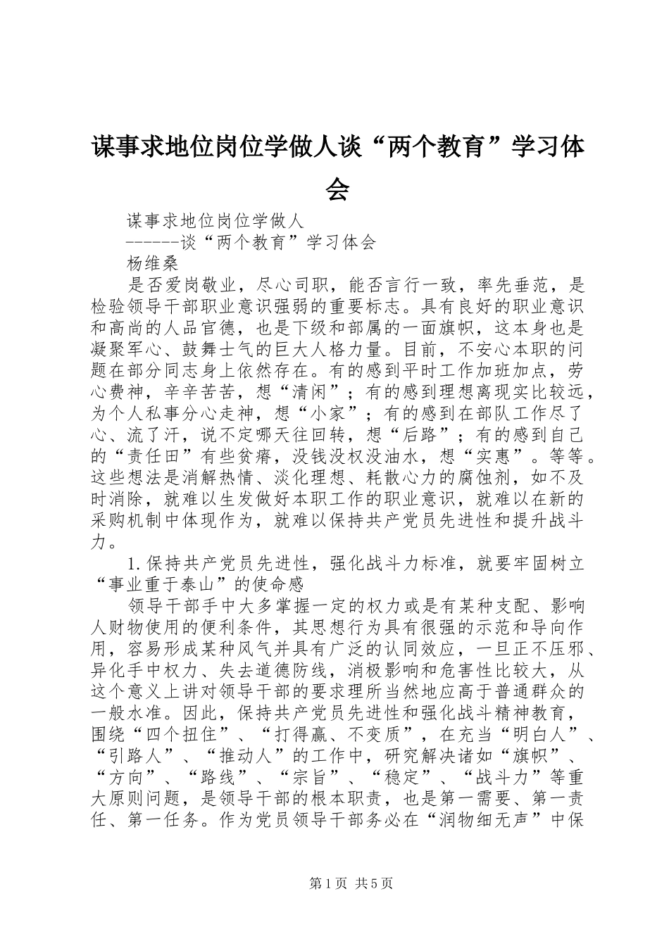 谋事求地位岗位学做人谈“两个教育”学习体会_第1页