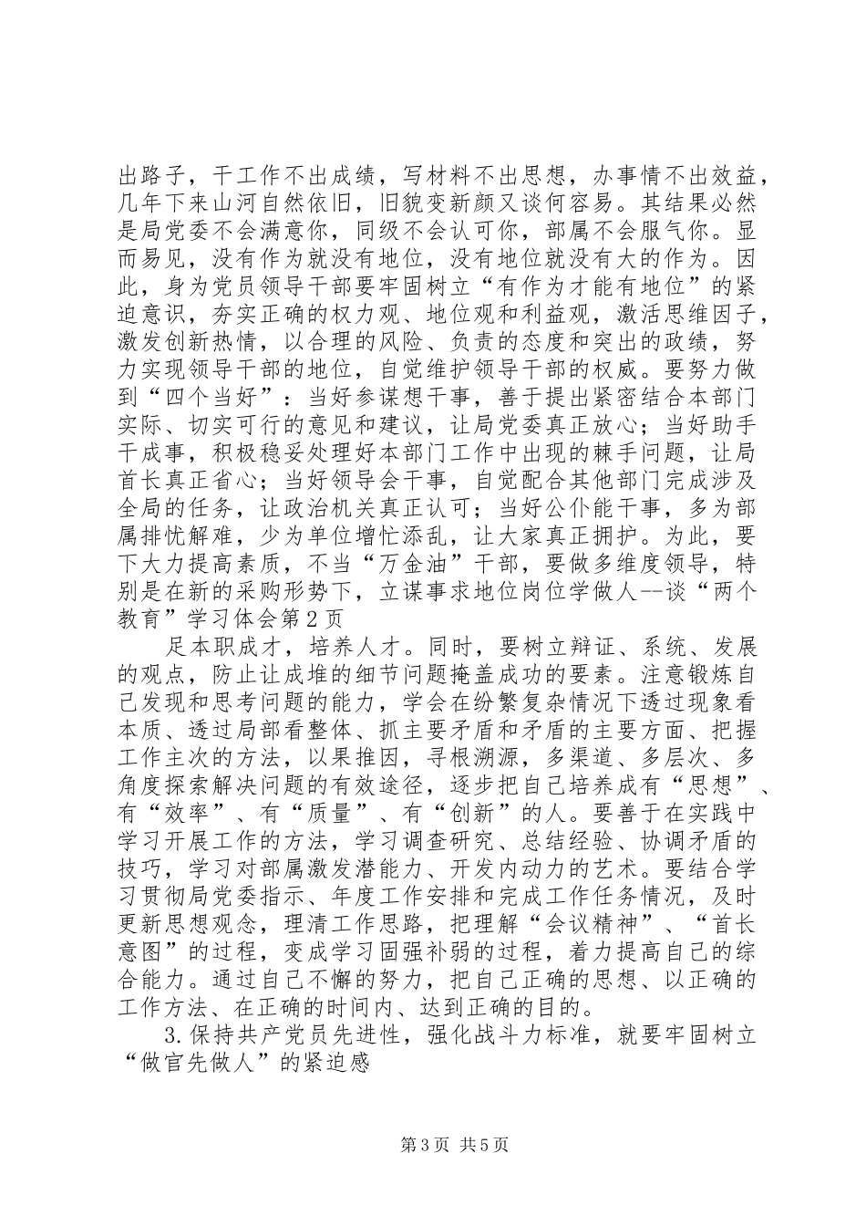 谋事求地位岗位学做人谈“两个教育”学习体会_第3页