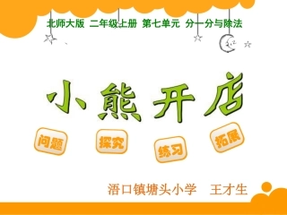 二年级数学上册二乘法口诀（一）6小熊请客第一课时课件