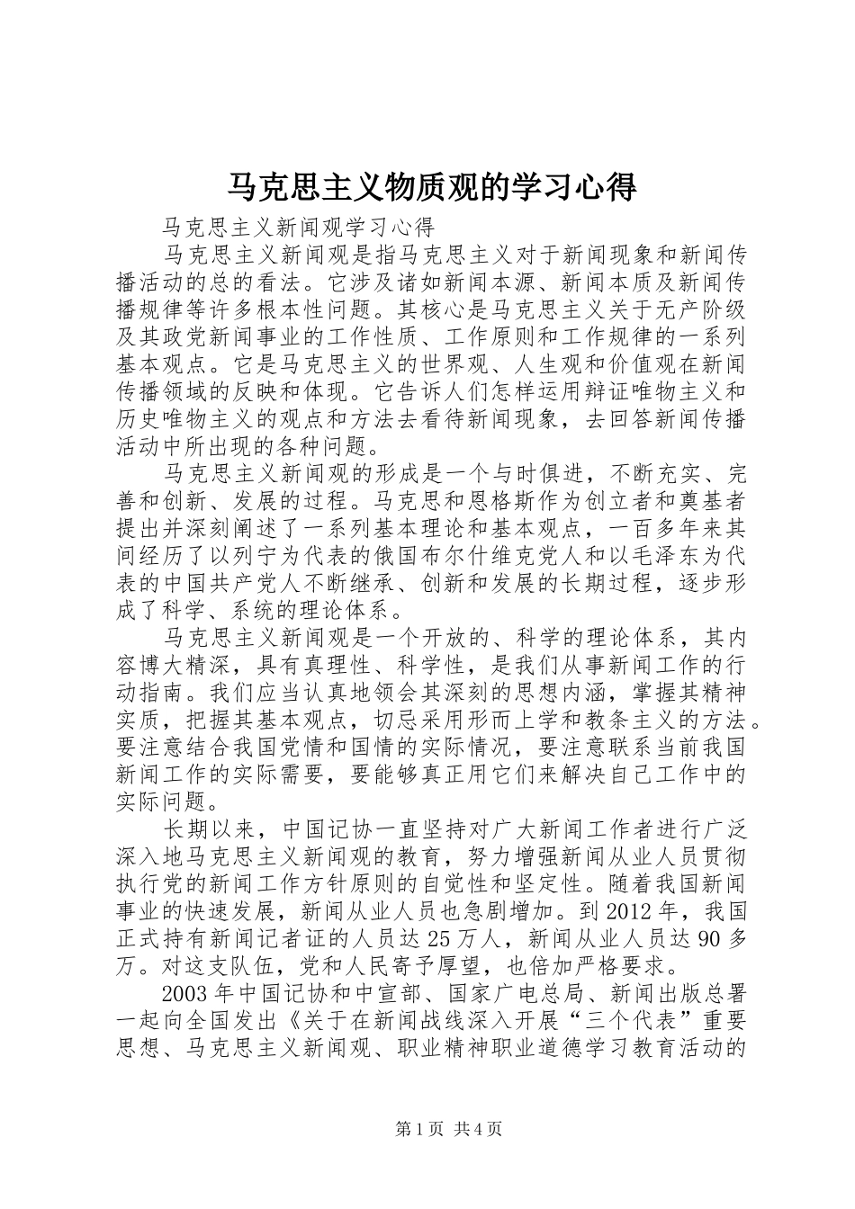 马克思主义物质观的学习心得_第1页