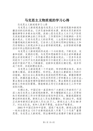 马克思主义物质观的学习心得