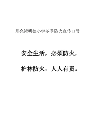 月亮湾明德小学冬季防火宣传口号