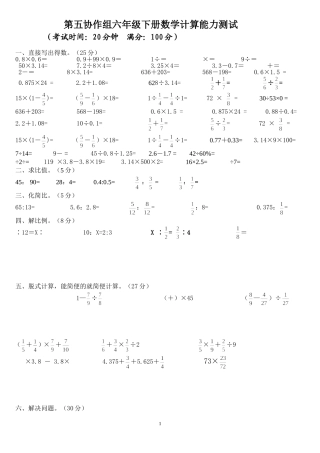 六年级数学计算能力测试