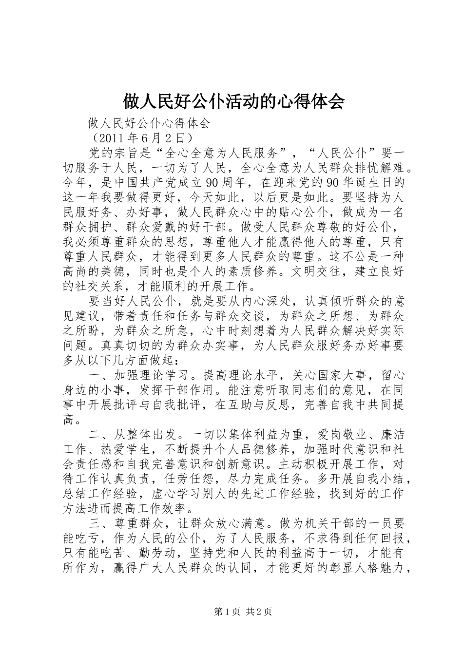 做人民好公仆活动的心得体会_第1页
