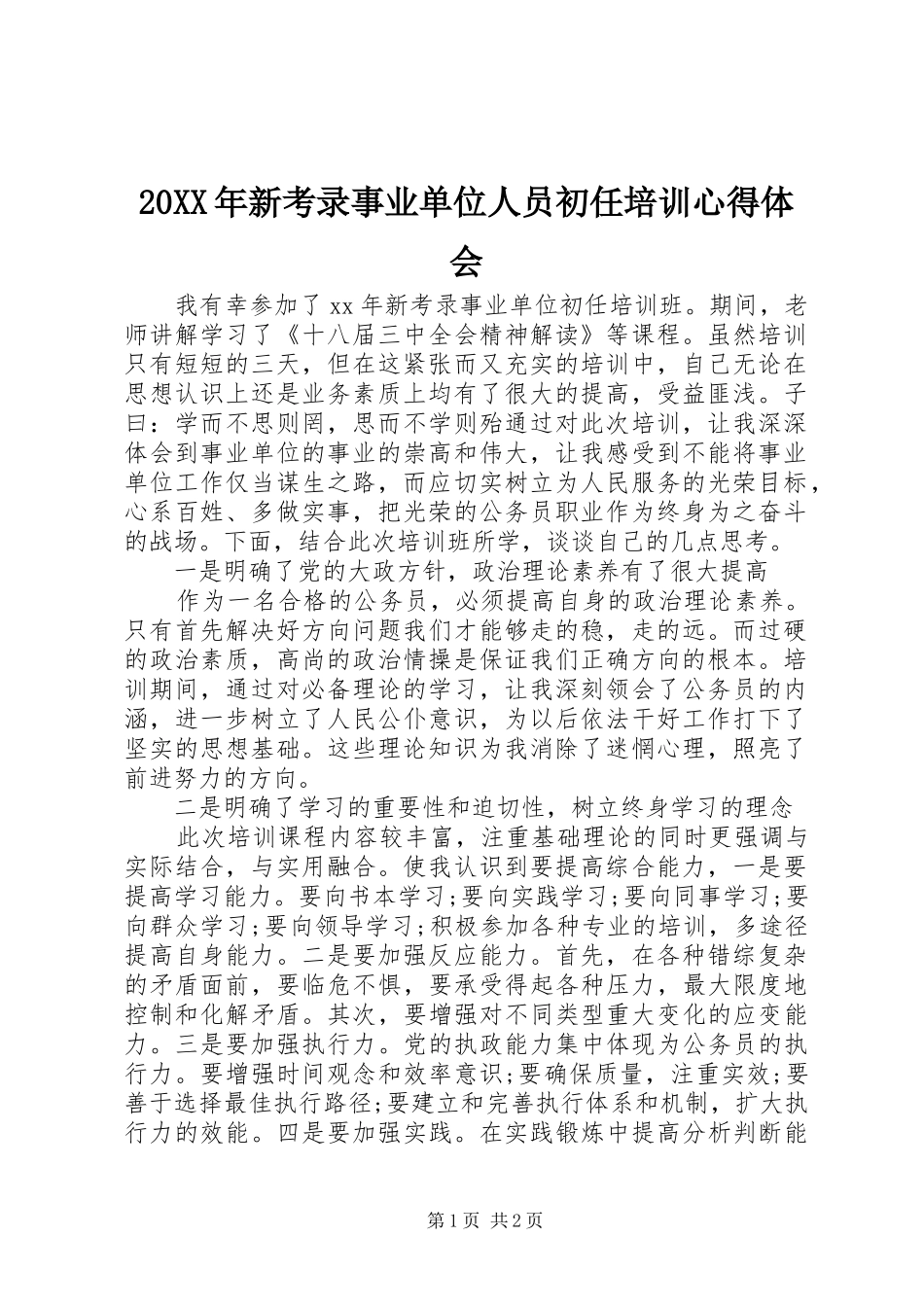 20XX年新考录事业单位人员初任培训心得体会_第1页