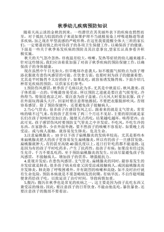 秋季幼儿疾病预防知识