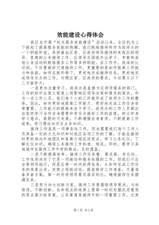 效能建设心得体会