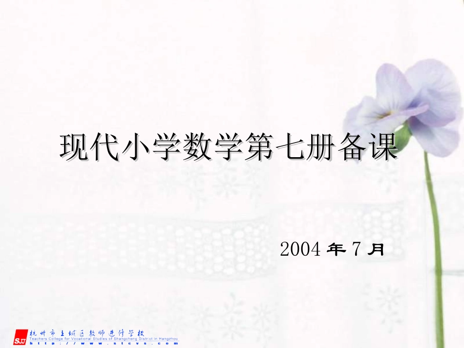 现代小学数学第七册备课_第1页