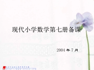 现代小学数学第七册备课