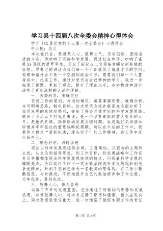 学习县十四届八次全委会精神心得体会