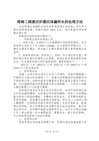 熔铸工频感应炉感应体漏锌水的处理方法