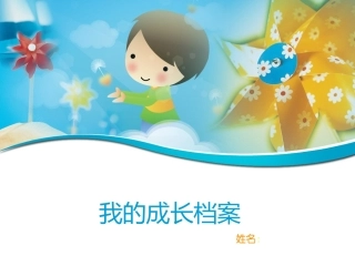 我的成长档案