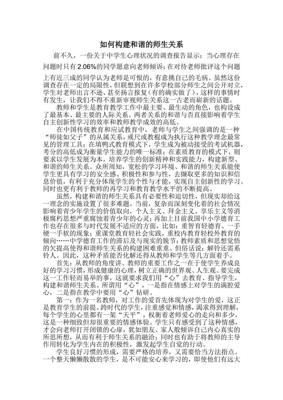 如何构建和谐的师生关系_第1页