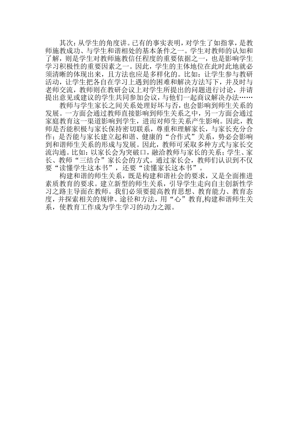 如何构建和谐的师生关系_第3页