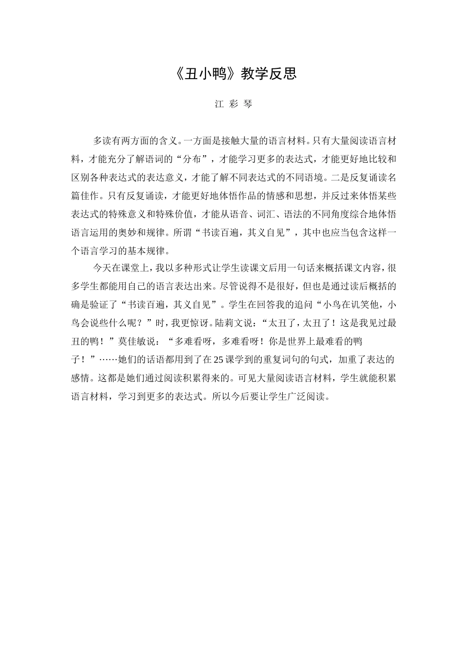 《丑小鸭》教学反思_第1页