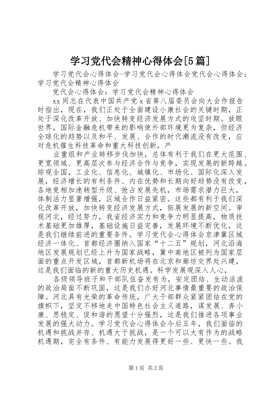 学习党代会精神心得体会[5篇]_第1页